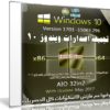تجميعة إصدارات ويندوز 10 | Windows 10 V1703 AIO 32in2 | بتحديثات مايو 2017