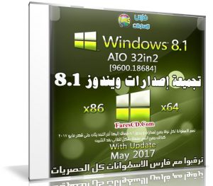 تجميعة إصدارات ويندوز 8.1 | Windows 8.1 AIO 32in2  | بتحديثات مايو 2017