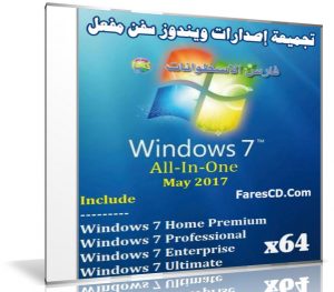 تجميعة إصدارات ويندوز سفن مفعل | Windows 7 SP1 X64 12in1 OEM May 2017