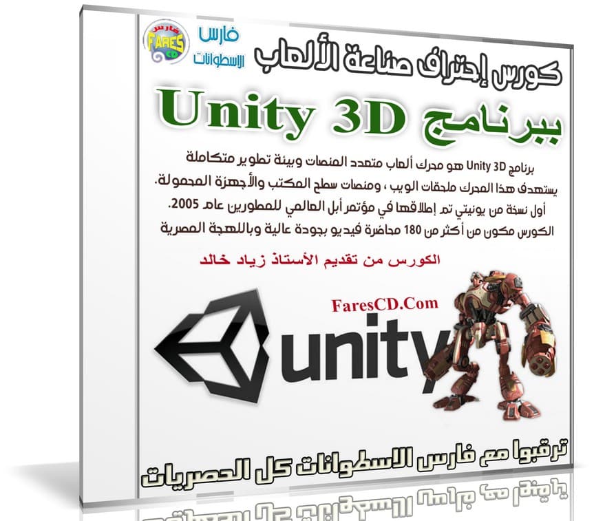 كورس إحتراف صناعة الألعاب ببرنامج Unity 3D | فيديو بالعربى