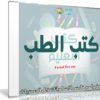 موسوعة الكتب الطبية | أكثر من 60 كتاب برابط واحد