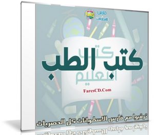 موسوعة الكتب الطبية | أكثر من 60 كتاب برابط واحد