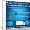 ويندوز 10 معدل مع البرامج والتفعيل | Windows 10 Pro Windows 17 v1703 Build 15063 x64