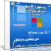 ويندوز 8.1 برو بتحديثات مايو 2017 | بـ 3 لغات