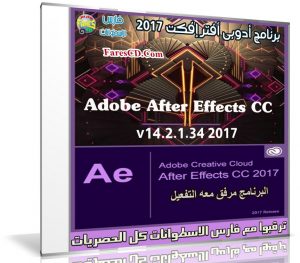 إصدار جديد من أدوبى أفتر إفكت | Adobe After Effects CC 2017 v14.2.1.34