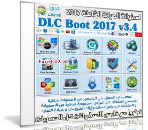 إصدار جديد من اسطوانة الصيانة العملاقة | DLC Boot 2017 3.4