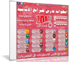 اسطوانة فارس للبرامج الأساسية 2017 | الإصدار الثانى | بتثبيت وتفعيل صامت