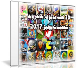 تجميعة ألعاب أندرويد لشهر يونيو 2017 | 30 لعبة