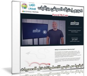 كورس إحتراف الموشن جرافيك | Animation Bootcamp