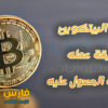 ما هو البيتكوين و طريقة عمله و كيفية الحصول عليه | Bitcoin