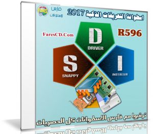 إصدار جديد من اسطوانة التعريفات الذكية | Snappy Driver R596 | بتحديثات يوليو 2017
