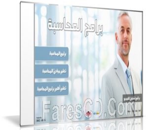 اسطوانة برامج المحاسبة العربية مع الشرح |  Accounting Program DVD