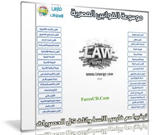 اسطوانة موسوعة القوانين المصرية