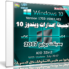 تجميعة إصدارات ويندوز 10 بتحديثات يوليو 2017 | Windows 10 Rs2 x86-x64 Aio 32in2
