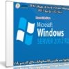 تجميعة إصدارات ويندوز سيرفر 2012 | بتحديثات يوليو 2017