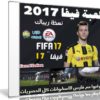 تحميل لعبة فيفا 2017 | FIFA 17 | نسخة ريباك