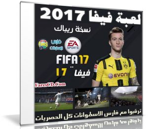 تحميل لعبة فيفا 2017 | FIFA 17 | نسخة ريباك