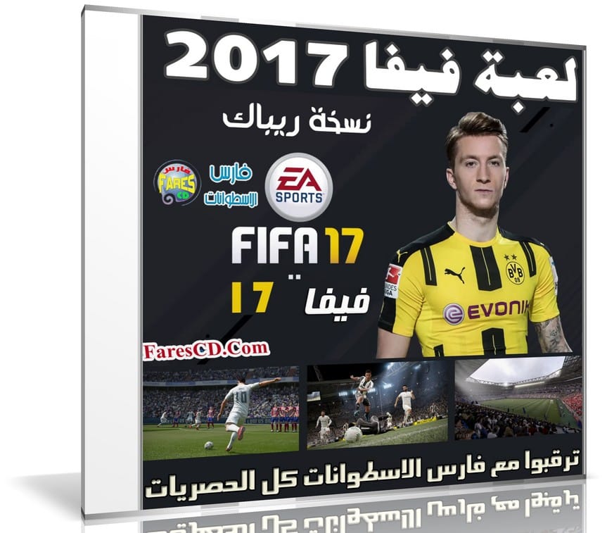 تحميل لعبة فيفا 2017 | FIFA 17 | نسخة ريباك