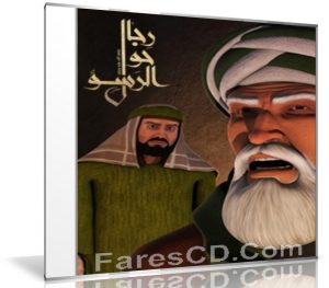 مسلسل كرتون رجال حول الرسول 2018 | الموسم الثانى