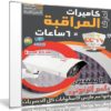 كورس إحتراف كاميرات المراقبة | فيديو بالعربى + الكتاب