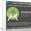 كورس إنشاء تطبيقات أندرويد ببرنامج أندرويد ستوديو | فيديو بالعربى