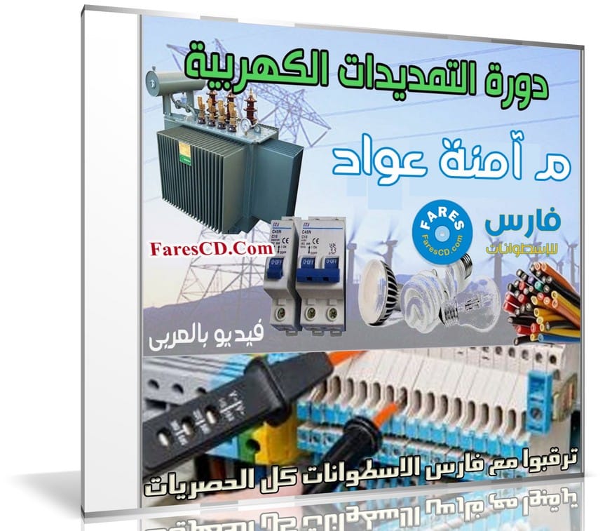 كورس التمديدات الكهربية | فيديو بالعربى