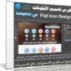 كورس تصميم الأيقونات | Flat Icon Design | من tutsplus