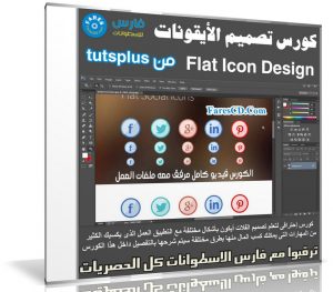 كورس تصميم الأيقونات | Flat Icon Design | من tutsplus