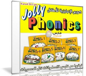 كورس تعليم الإنجليزية للأطفال | Jolly Phonics