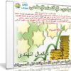 كورس مبادىء الإقتصاد الإسلامى | د – كمال الهندى