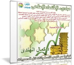 كورس مبادىء الإقتصاد الإسلامى | د – كمال الهندى