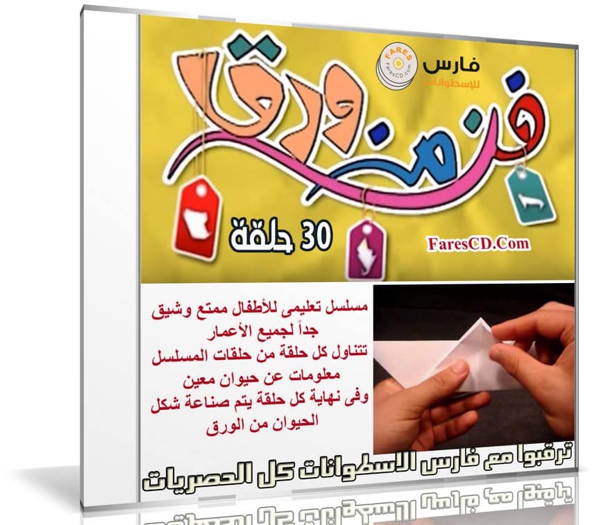 مسلسل الأطفال التعليمى | فن من ورق | 30 حلقة