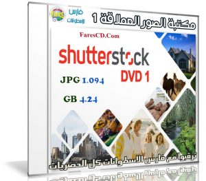 مكتبة الصور العملاقة | Shutterstock Complete Bundle – DVD 1