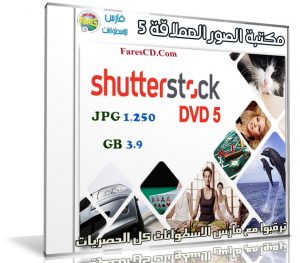 مكتبة الصور العملاقة | Shutterstock Complete Bundle – DVD 5