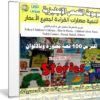 موسوعة القصص الإنجليزية لتنمية مهارات القراءة لجميع الأعمار