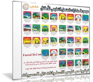 موسوعة حكايات المنهل التعليمى للأطفال