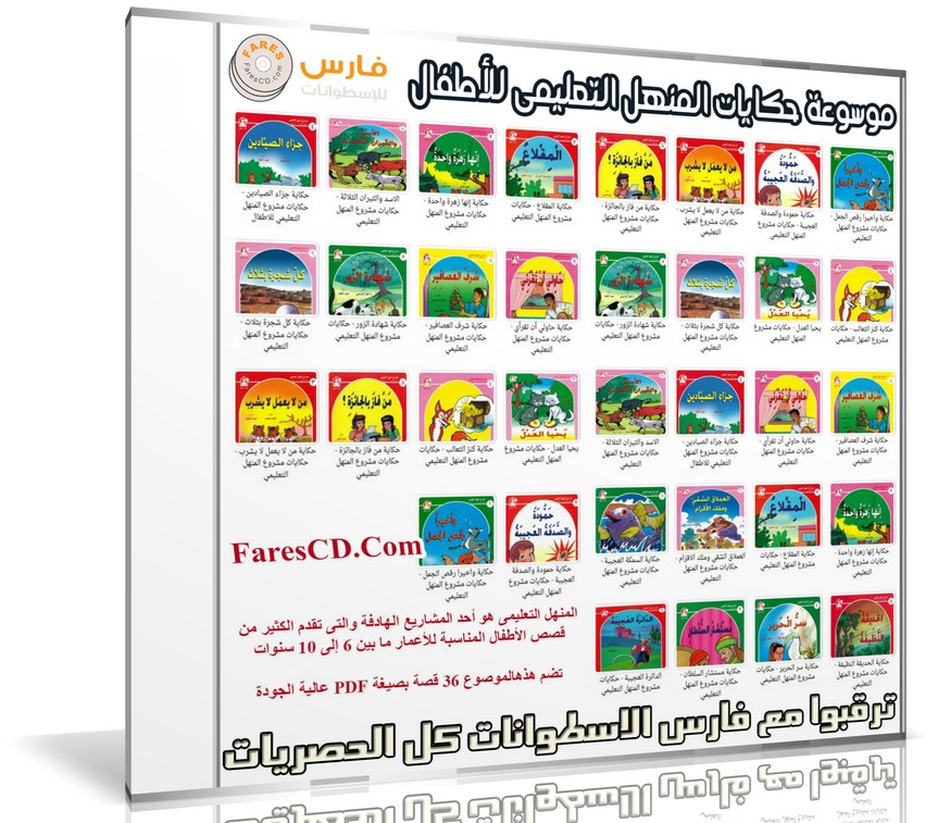 موسوعة حكايات المنهل التعليمى للأطفال