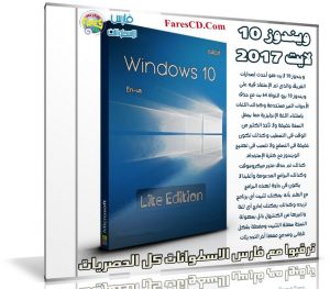 ويندوز 10 لايت بتحديثات يوليو 2017 | Windows 10 Lite Edition X64
