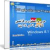 ويندوز 8.1 برو بتحديثات يوليو 2017 | بـ 3 لغات