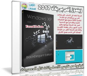ويندوز إكس بى بلاك 2017 | Windows XP BlackElegant Edition 2017