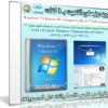 ويندوز سفن التميت بـ 3 لغات | بتحديثات يوليو 2017