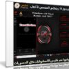 ويندوز 10 ريمكس المخصص للألعاب | Windows 10 Final Remix x64 2017