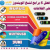 أفضل 5 برامج لنسخ الويندوز على الفلاشات