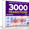 أكثر من 3 آلاف إنتقال إحترافى لبرامج المونتاج | videohive – Transition Mattes Mega Pack