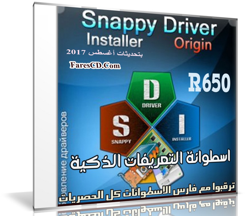 إصدار جديد من اسطوانة التعريفات الذكية | Snappy Driver R650 | بتحديثات أغسطس 2017