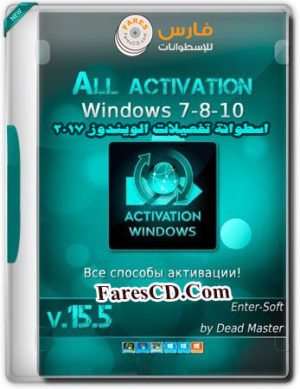 إصدار جديد من اسطوانة تفعيلات الويندوز 2017 | All Activation Windows 7-8-10 v15.5