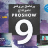 إصدار جديد من برنامج بروشو للمونتاج | Photodex ProShow Producer 9.0.3769