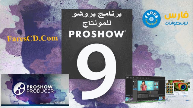 إصدار جديد من برنامج بروشو للمونتاج | Photodex ProShow Producer 9.0.3769