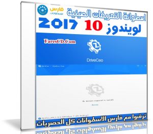 اسطوانة التعريفات الصينية لويندوز 10 | 2017 DrvCeo Windows 10 v1.9.0.0