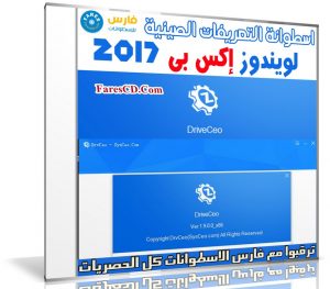 اسطوانة التعريفات الصينية لويندوز إكس بى | DrvCeo Windows XP v1.9.0.0